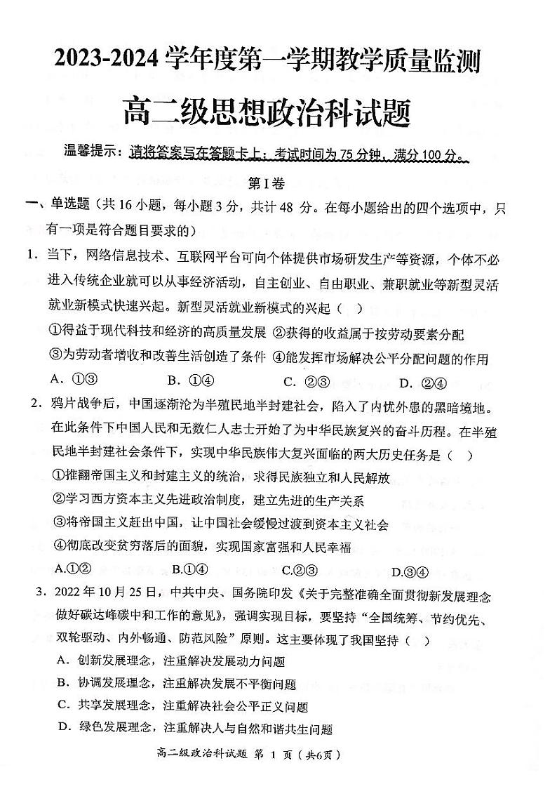 广东省揭阳市揭西县2023-2024学年高二上学期1月期末考试政治试题01