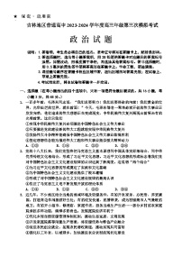 吉林省吉林市2024届高三下学期3月第三次模拟考试政治试卷（Word版附答案）