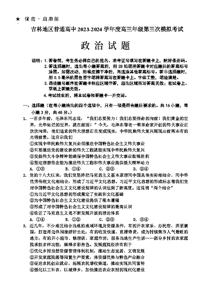 2023-2024高三、三调政治试题第1页