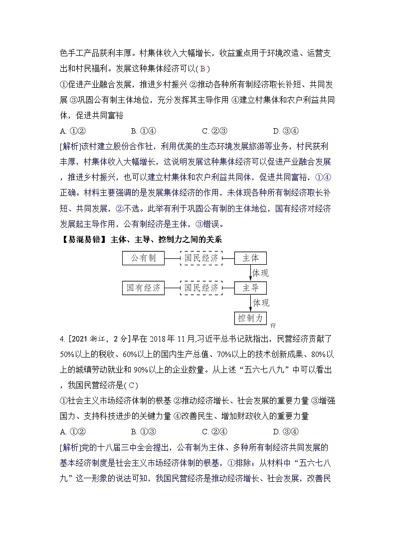 专题二 我国的生产资料所有制与经济体制-2024五年高考题分类训练（政治）03