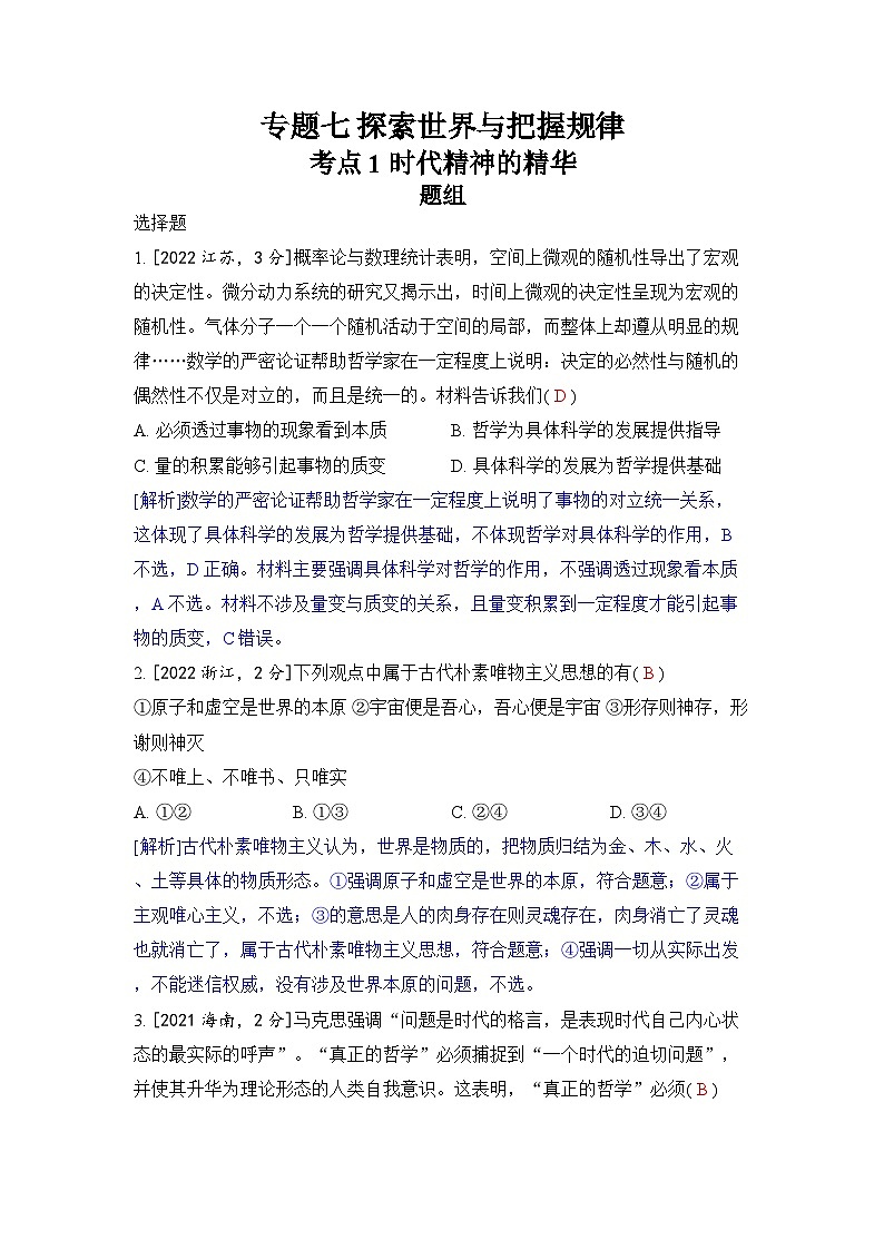 专题七 探索世界与把握规律-2024五年高考题分类训练（政治）01