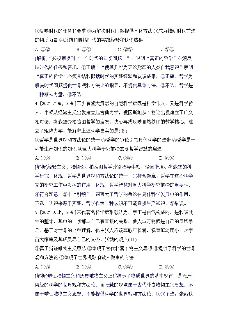 专题七 探索世界与把握规律-2024五年高考题分类训练（政治）02