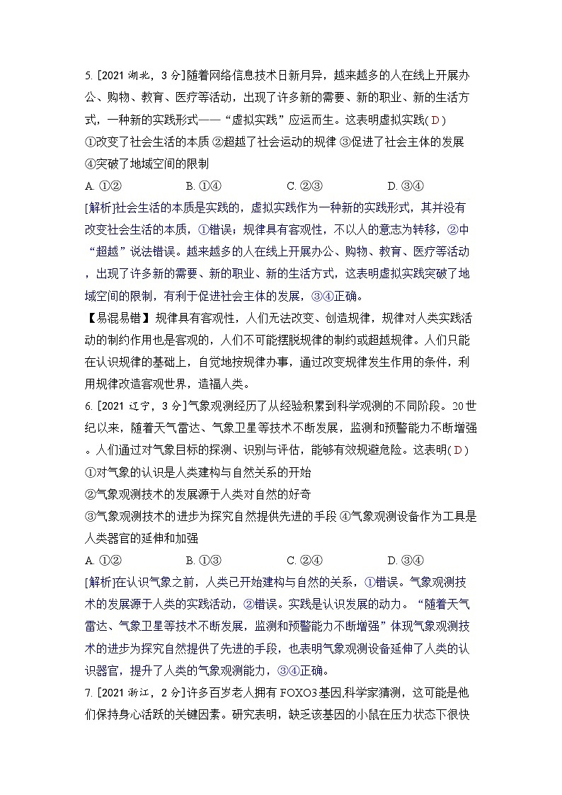 专题八 认识社会与价值选择-2024五年高考题分类训练（政治）03