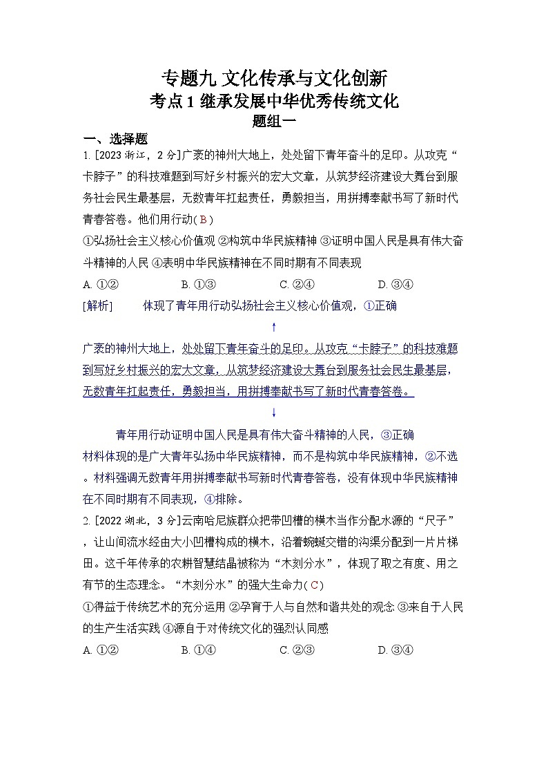 专题九 文化传承与文化创新-2024五年高考题分类训练（政治）01