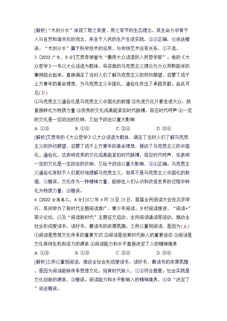 专题九 文化传承与文化创新-2024五年高考题分类训练（政治）02