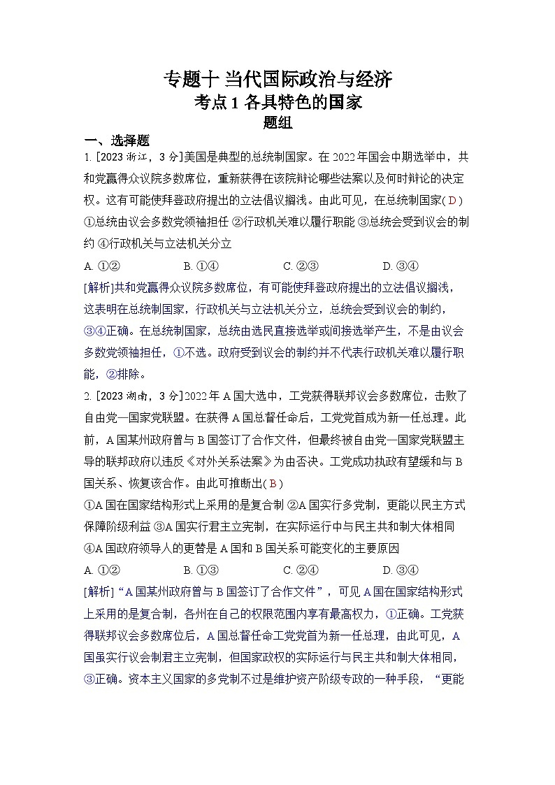 专题十 当代国际政治与经济-2024五年高考题分类训练（政治）01