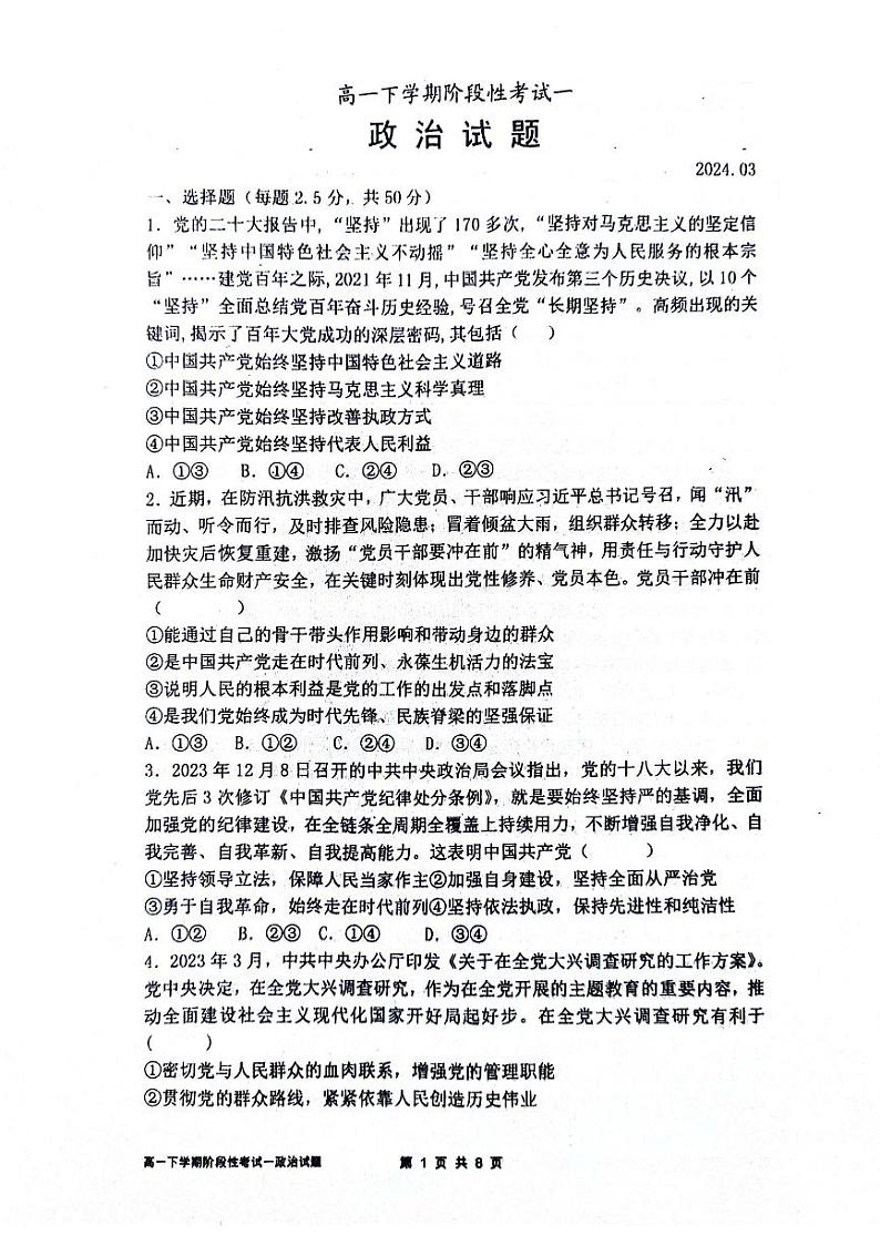 山东省泰安市宁阳县第一中学2023-2024学年高一下学期3月月考政治试题第1页