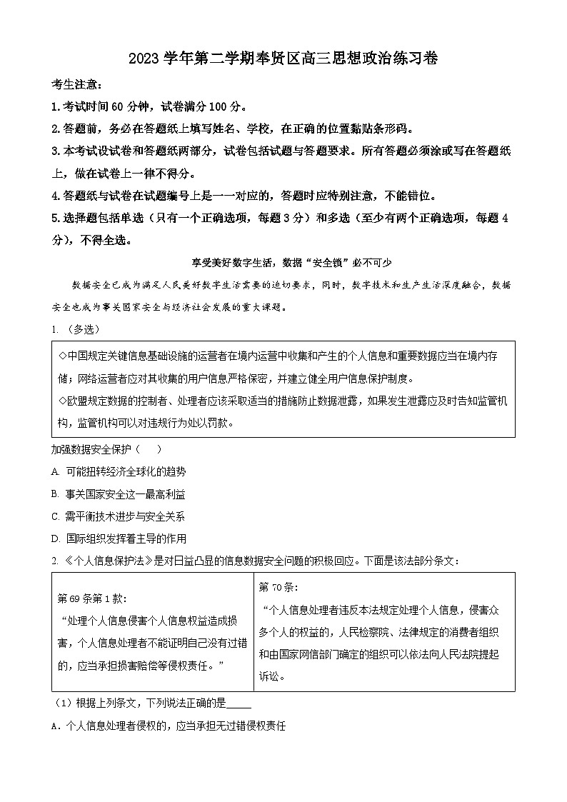 2024届上海市奉贤区高三下学期二模政治试卷（原卷版+解析版）01