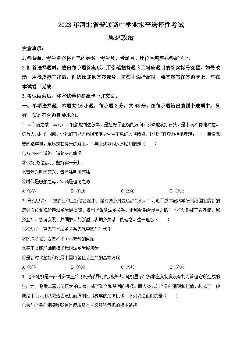 2023年高考真题——政治（河北卷）试卷（Word版附答案）01