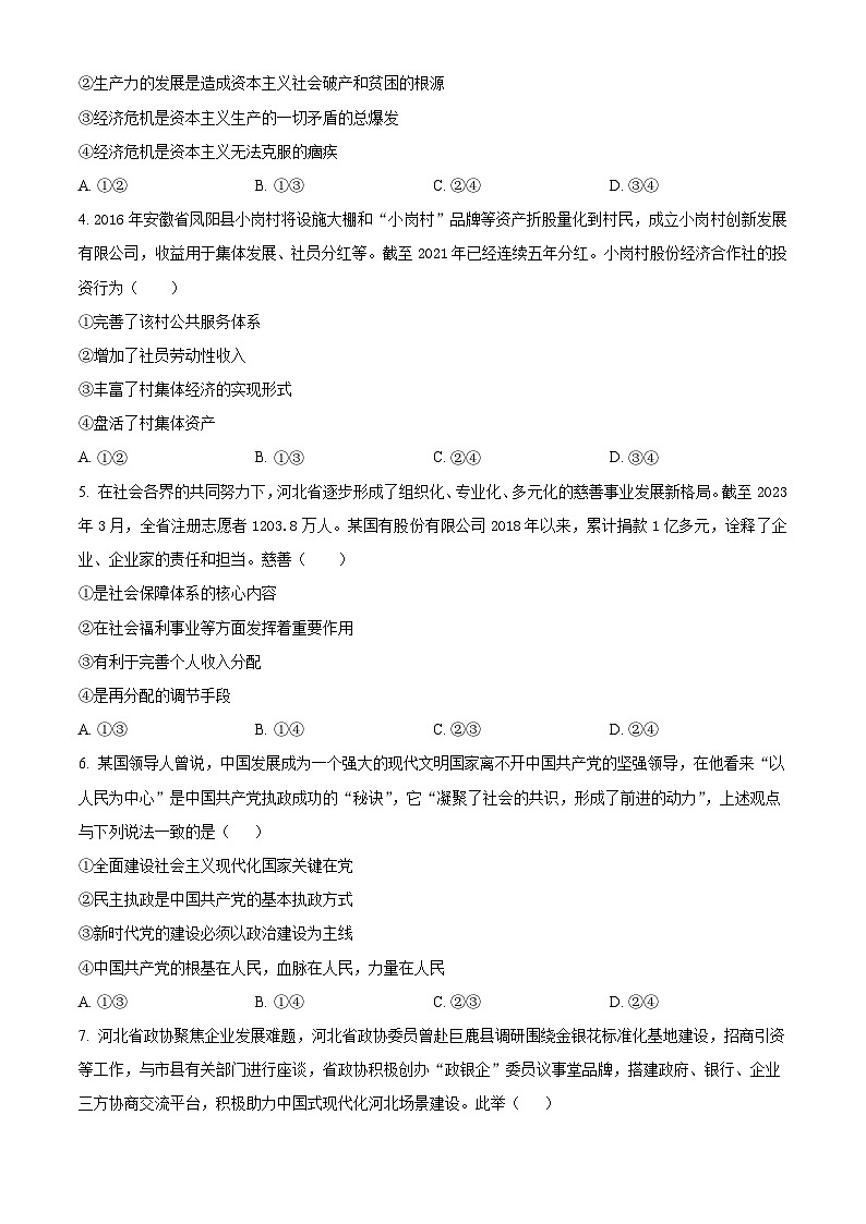 2023年高考真题——政治（河北卷）试卷（Word版附答案）02
