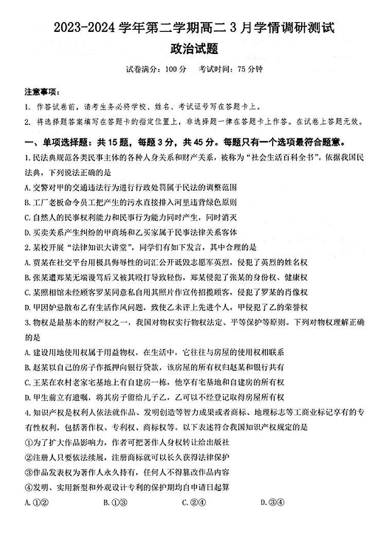 江苏省扬州市高邮市2023-2024学年高二下学期3月月考政治试卷（PDF版附答案）第1页
