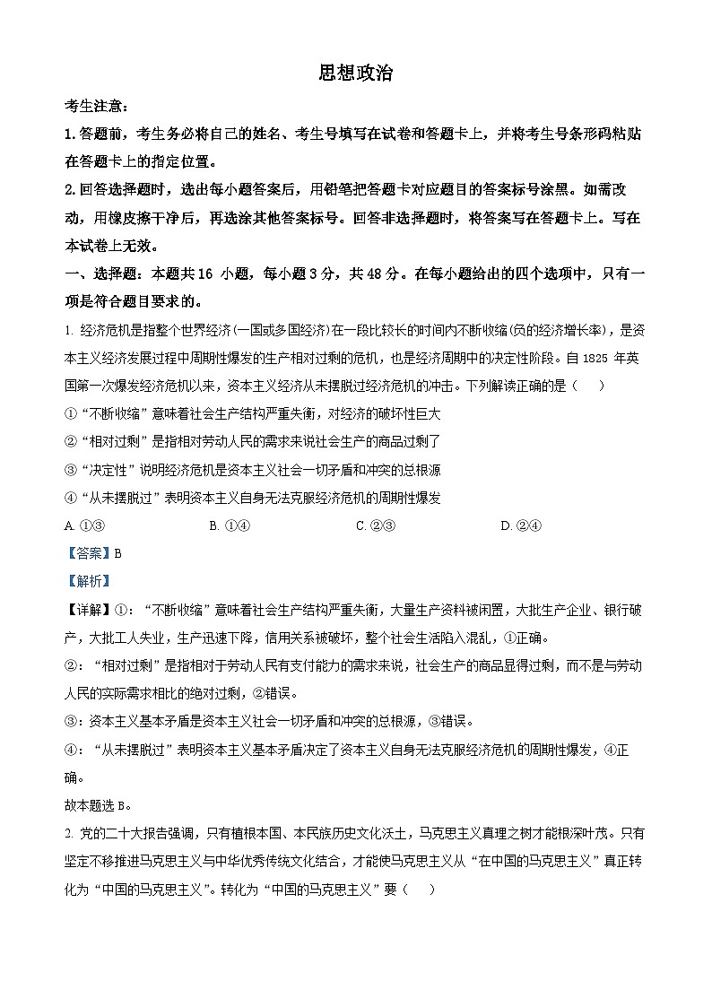 安徽省部分学校2023-2024学年高三下学期3月月考政治试题（解析版）第1页
