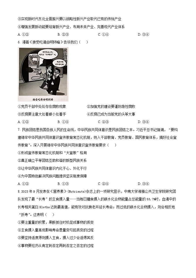 安徽省部分学校2023-2024学年高三下学期3月月考政治试题（原卷版）第3页