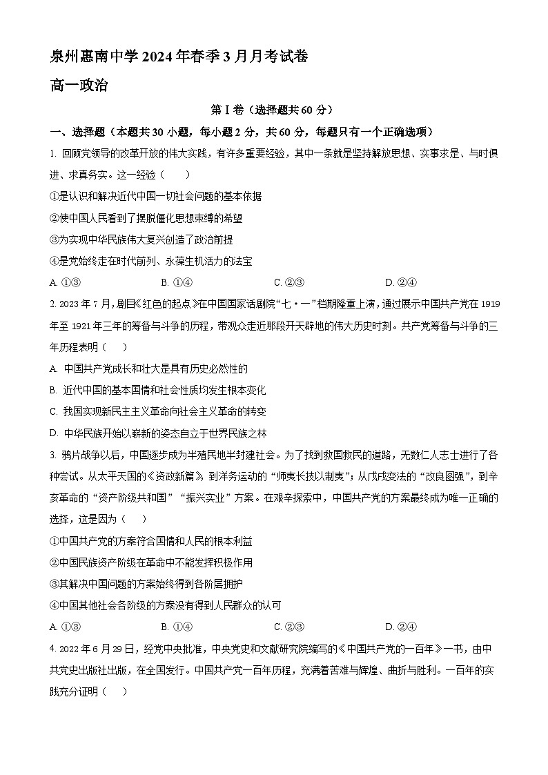 福建省泉州惠南中学2023-2024学年高一下学期3月月考政治试题（原卷版+解析版）01