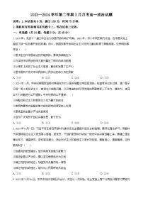 河北省邯郸市部分学校2023-2024学年高一下学期3月联考政治试题（原卷版+解析版）