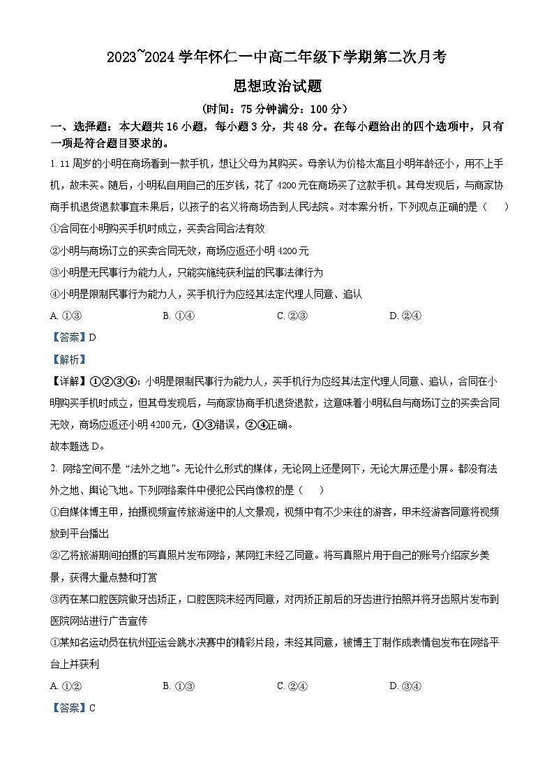 山西省朔州市怀仁市第一中学校等学校2023-2024学年高二下学期3月月考政治试题（原卷版+解析版）01