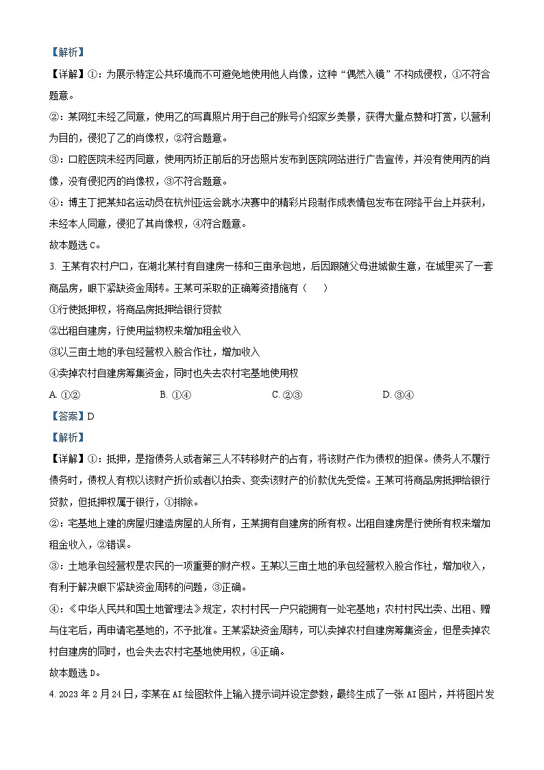 山西省朔州市怀仁市第一中学校等学校2023-2024学年高二下学期3月月考政治试题（原卷版+解析版）02