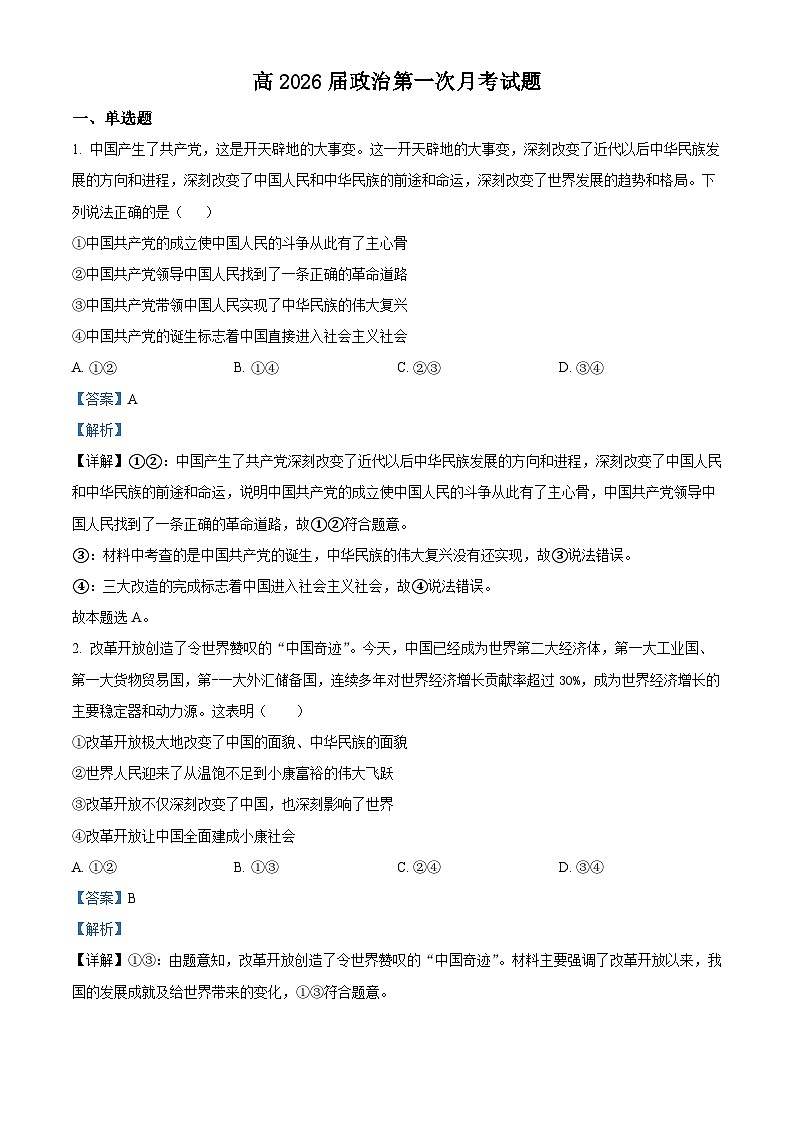 四川省内江市资中县第二中学2023-2024学年高一下学期3月月考政治试题（解析版）第1页