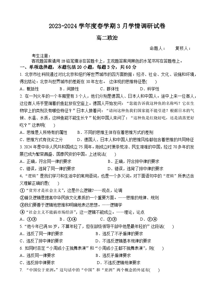 江苏省江阴市某校2023-2024学年高二下学期3月阶段检测政治试题（Word版附答案）01