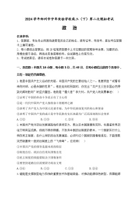 河南省郑州市宇华实验学校2024届高三下学期二模政治试题（Word版附答案）