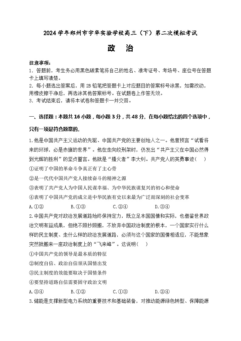 河南省郑州市宇华实验学校2024届高三下学期二模政治试题（Word版附答案）01