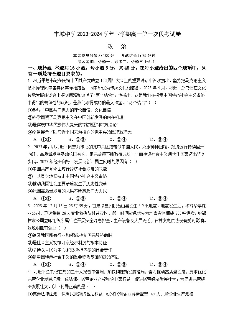江西省丰城中学2023-2024学年高一下学期3月月考政治试题第1页