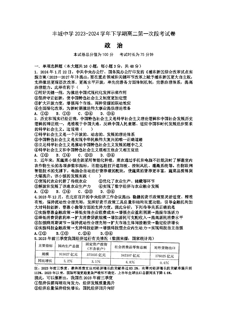 丰城中学2023-2024学年下学期高二第一次段考政治试卷第1页