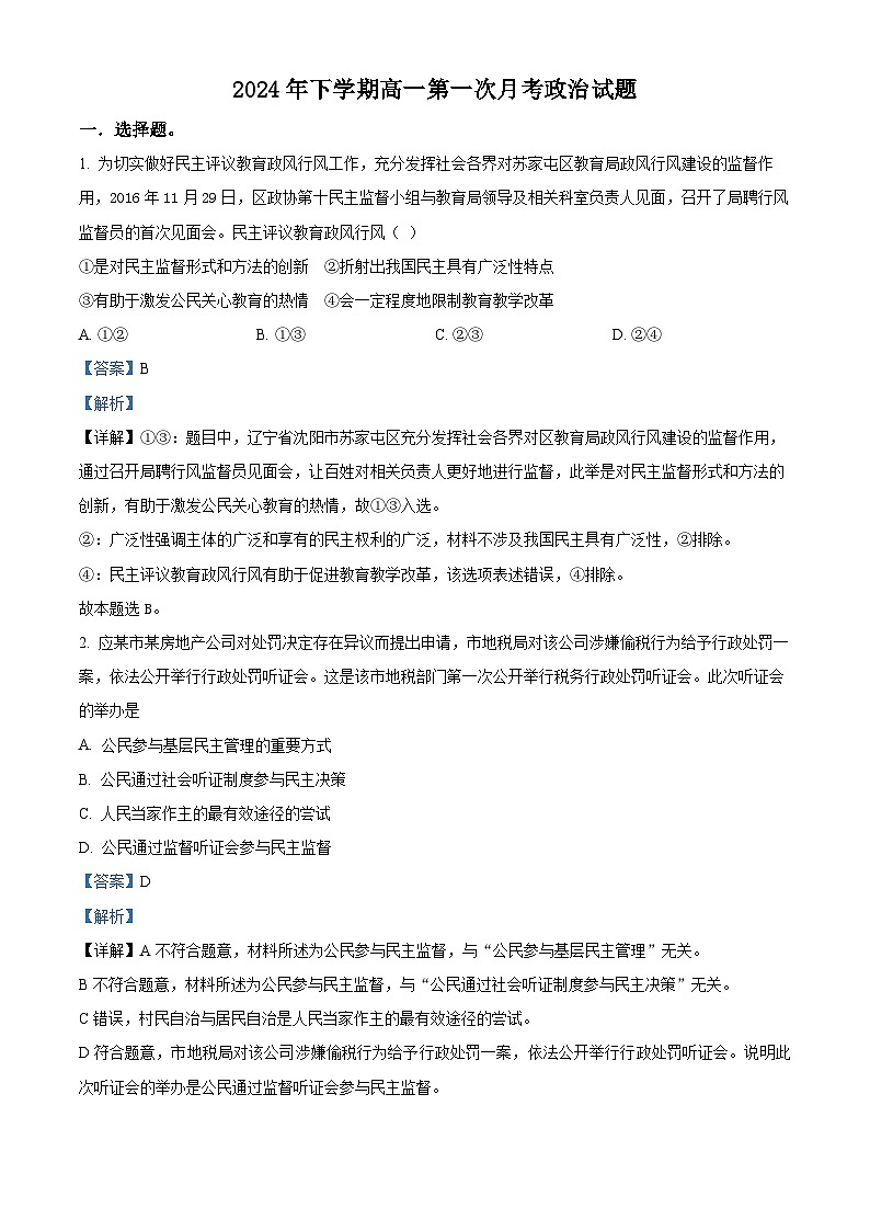 湖南省岳阳市岳阳县第一中学2023-2024学年高一下学期3月月考政治试题 Word版含解析第1页