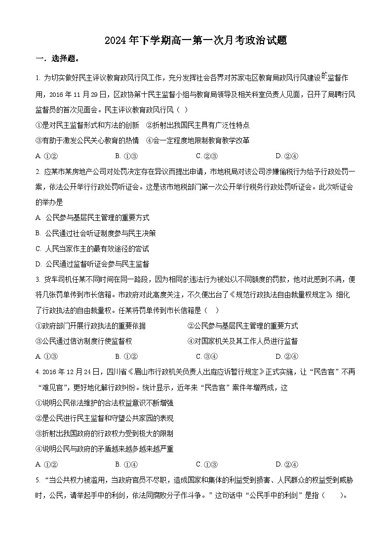 湖南省岳阳市岳阳县第一中学2023-2024学年高一下学期3月月考政治试题 Word版无答案第1页