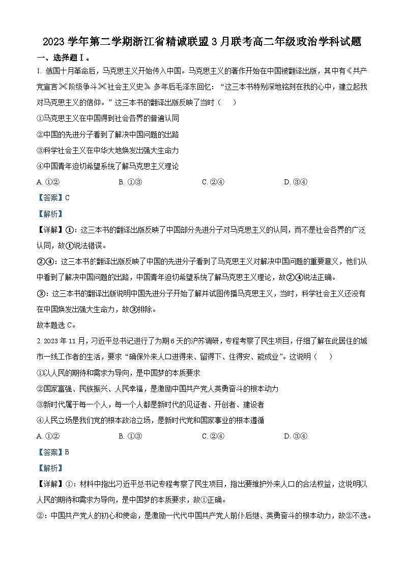 浙江省杭州市精诚联盟2023-2024学年高二下学期3月联考政治试题（Word版附解析）01