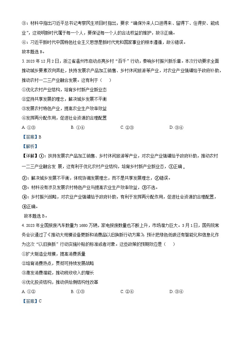 浙江省杭州市精诚联盟2023-2024学年高二下学期3月联考政治试题（Word版附解析）02