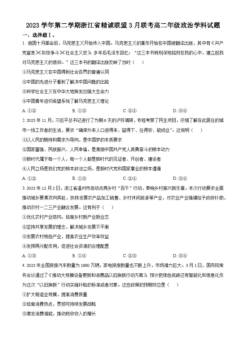 浙江省杭州市精诚联盟2023-2024学年高二下学期3月联考政治试题（Word版附解析）01