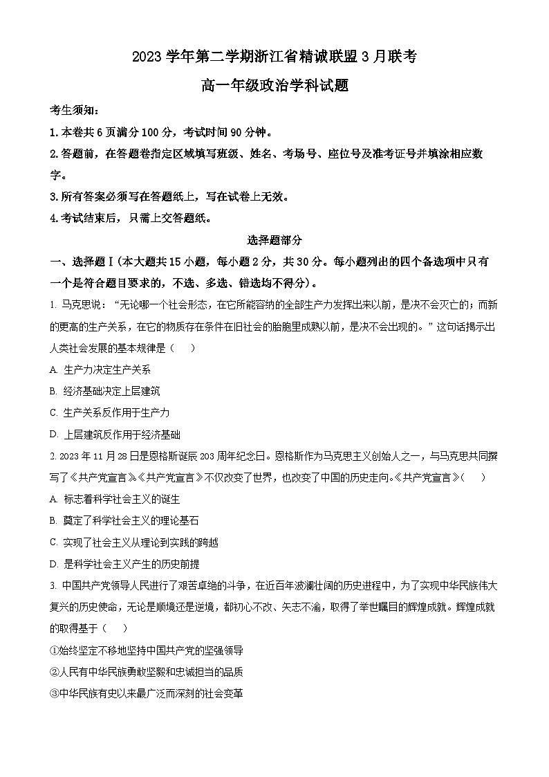 浙江省杭州市精诚联盟2023-2024学年高一下学期3月联考政治试题（Word版附解析）01