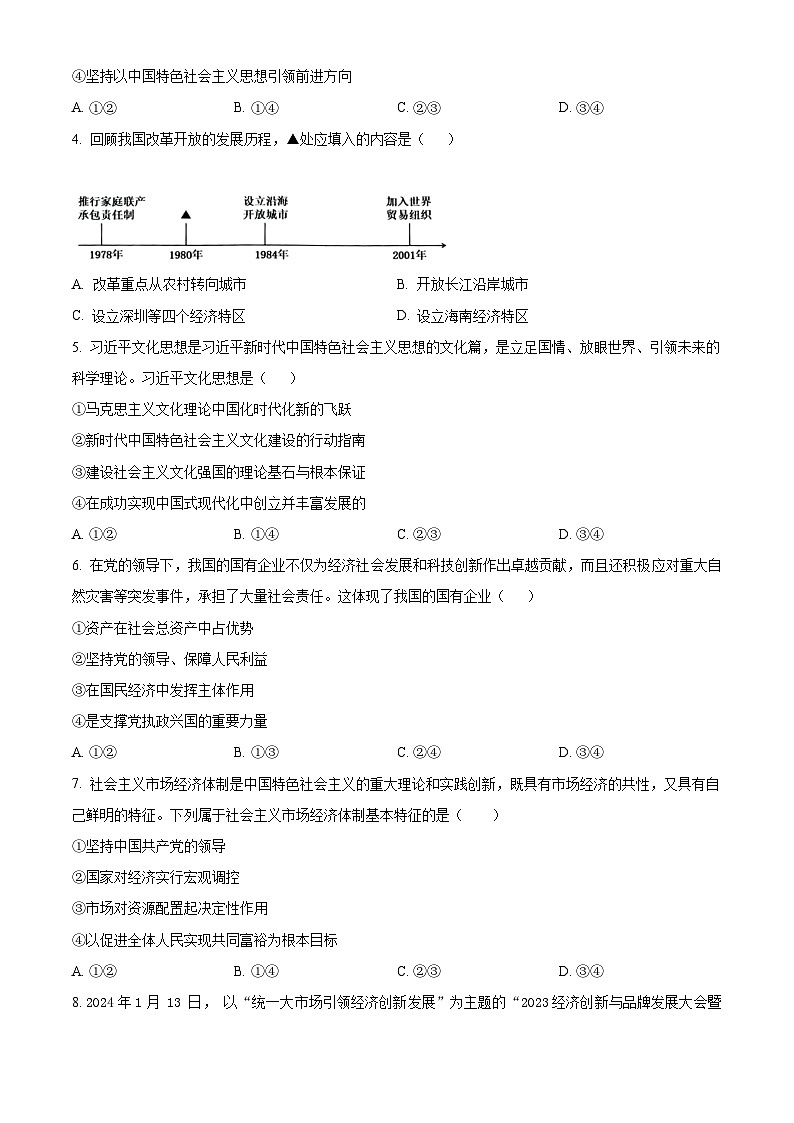 浙江省杭州市精诚联盟2023-2024学年高一下学期3月联考政治试题（Word版附解析）02