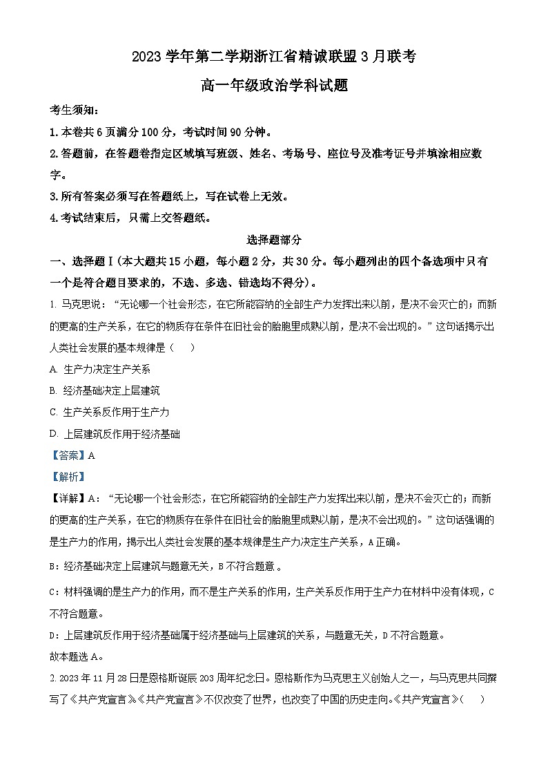 浙江省杭州市精诚联盟2023-2024学年高一下学期3月联考政治试题（Word版附解析）01