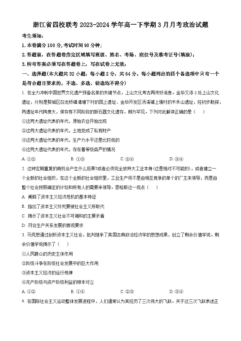 浙江省杭州市四校2023-2024学年高一下学期3月联考政治试题（Word版附解析）01