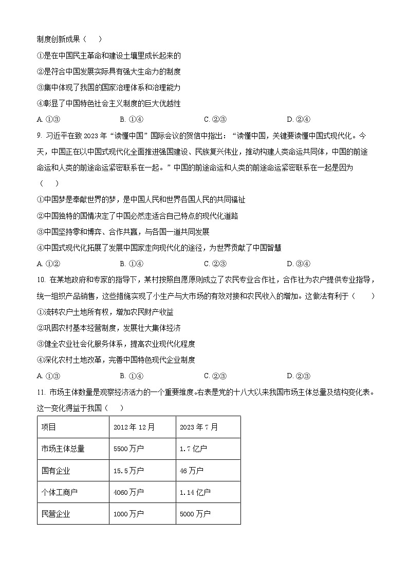 浙江省杭州市四校2023-2024学年高一下学期3月联考政治试题（Word版附解析）03