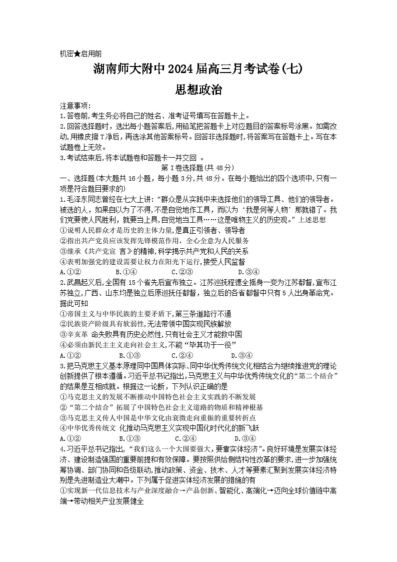 湖南省长沙市师范大学附属中学2023-2024学年高三下学期月考（七）政治试卷（Word版附解析）01