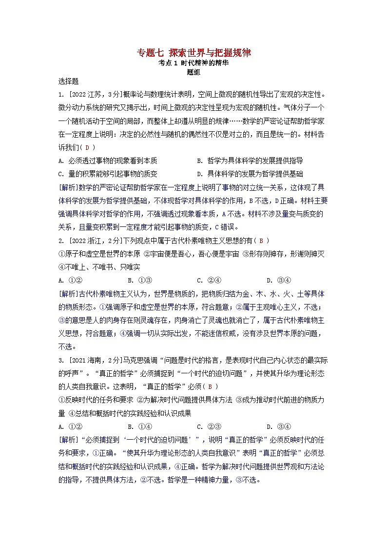 2019-2023近五年高考政治真题分类训练专题七探索世界与把握规律（附解析）01