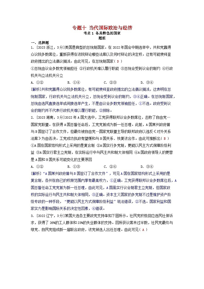 2019-2023近五年高考政治真题分类训练专题十当代国际政治与经济（附解析）第1页