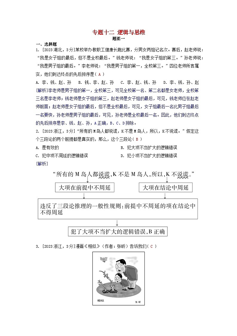 2019-2023近五年高考政治真题分类训练专题十二逻辑与思维（附解析）第1页