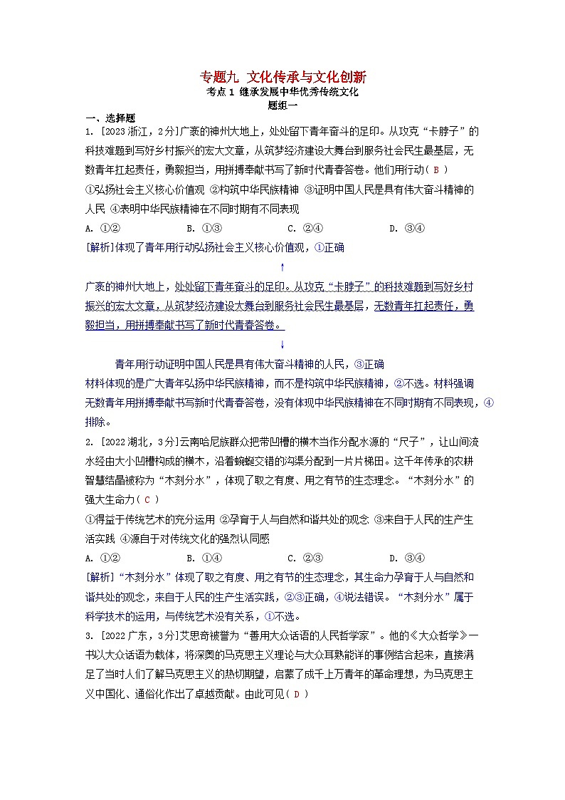 2019-2023近五年高考政治真题分类训练专题九文化传承与文化创新（附解析）第1页