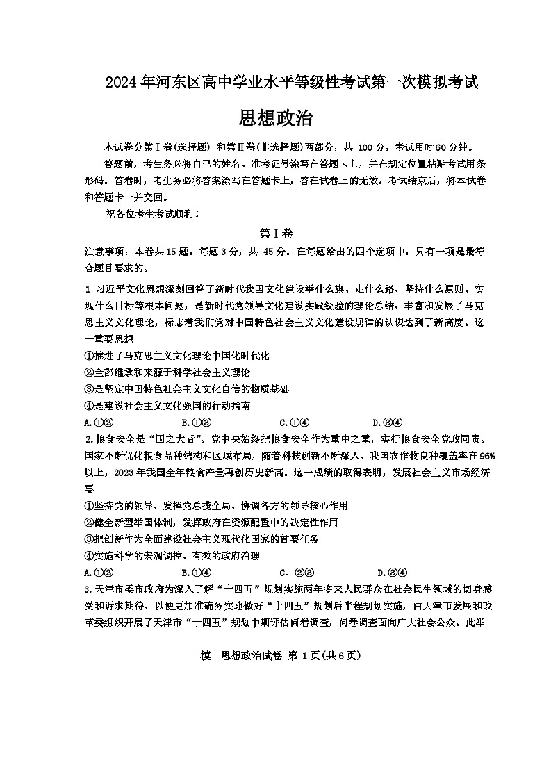 2024届天津市河东区高三下学期一模考试政治试题01