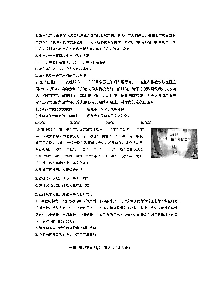 2024届天津市河东区高三下学期一模考试政治试题03