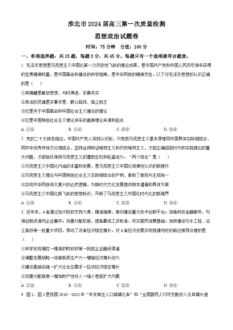 安徽省淮北市2024届高三第一次质量检测（一模）政治试题 Word版无答案01