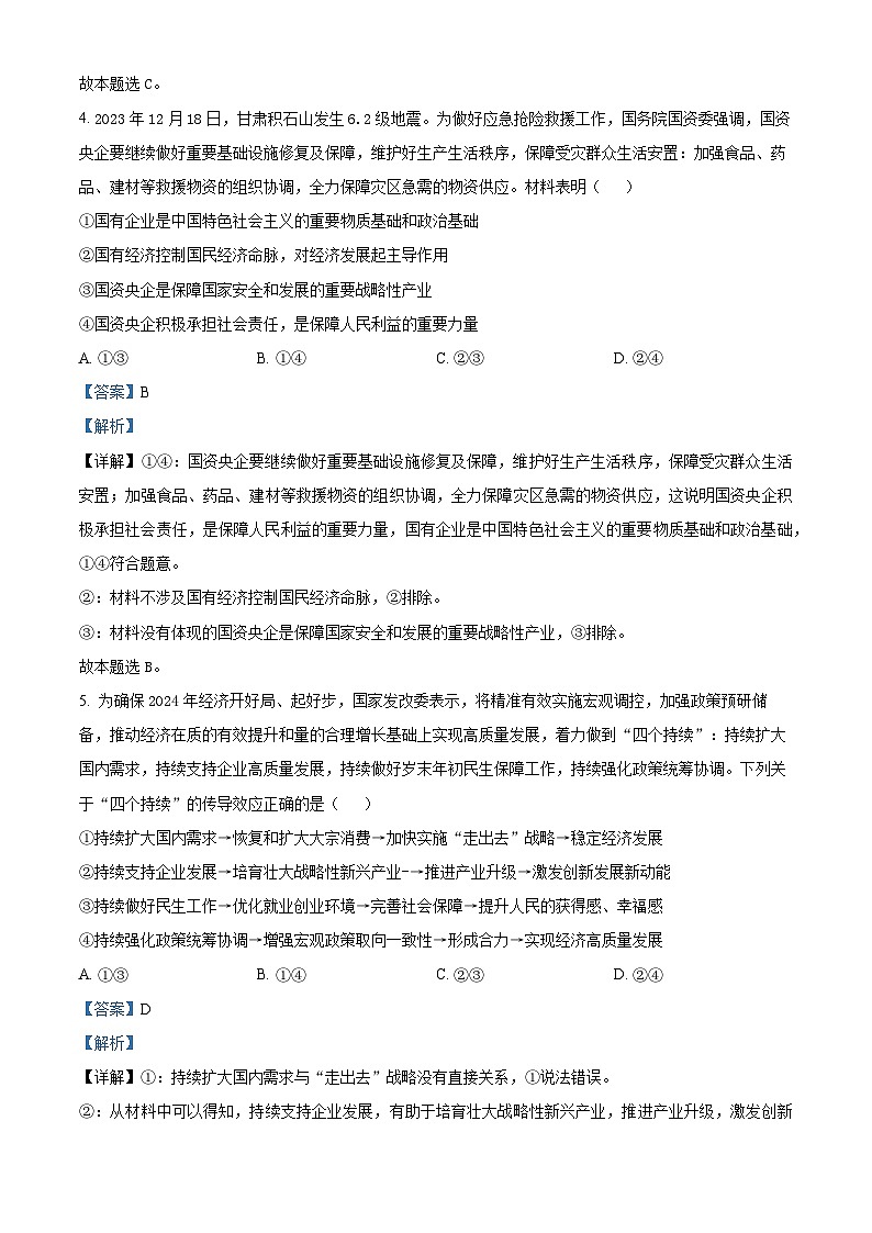 安徽省名校教研联盟2023-2024学年高三下学期3月联考政治试题 Word版含解析03