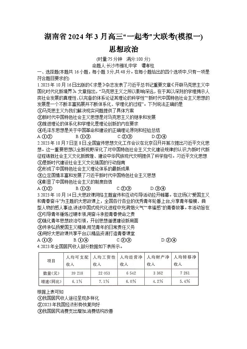 湖南省“一起考”大联考2023-2024学年高三下学期3月模拟考试（模拟一）政治第1页