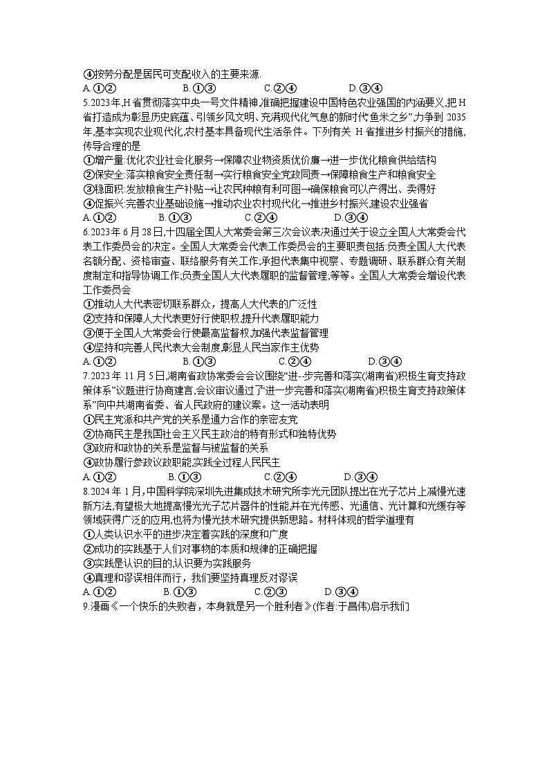 湖南省“一起考”大联考2023-2024学年高三下学期3月模拟考试（模拟一）政治第2页