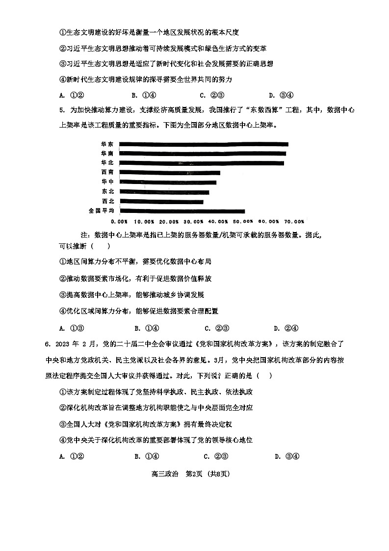 海南省四校（海南中学、海口一中、文昌中学、嘉积中学）2024届高三下学期一模试题 政治 Word版含答案03