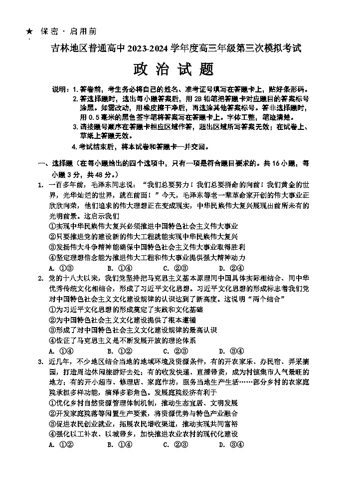 吉林省吉林市2024届高三下学期3月第三次模拟考试  政治第1页